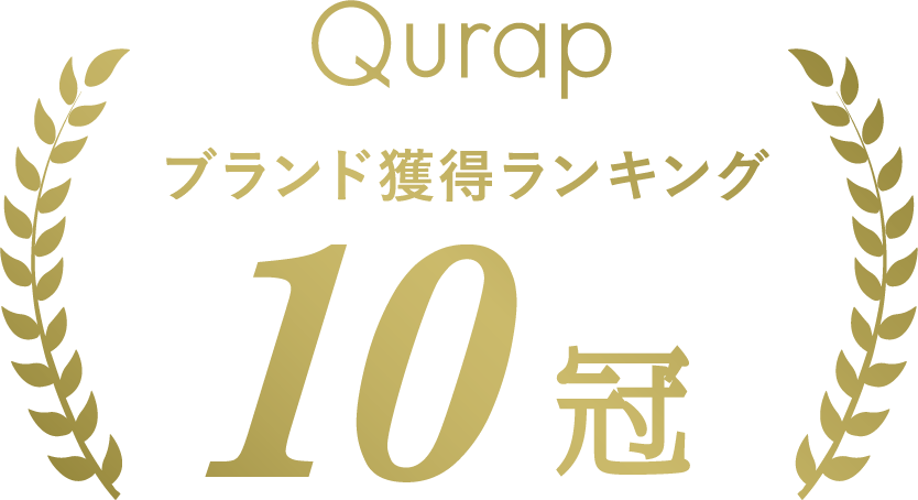 Qurap ブランド獲得ランキング 10冠