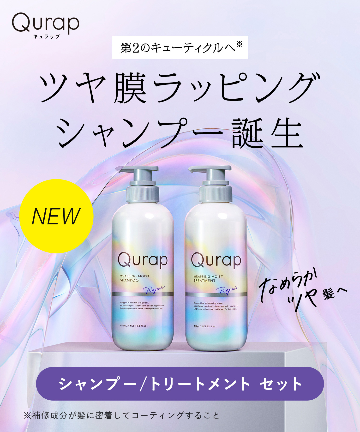 Qurap|キュラップ ラッピングモイストセット