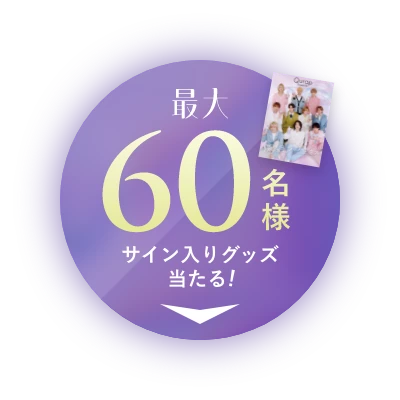 最大60名様 サイン入りグッズ当たる！