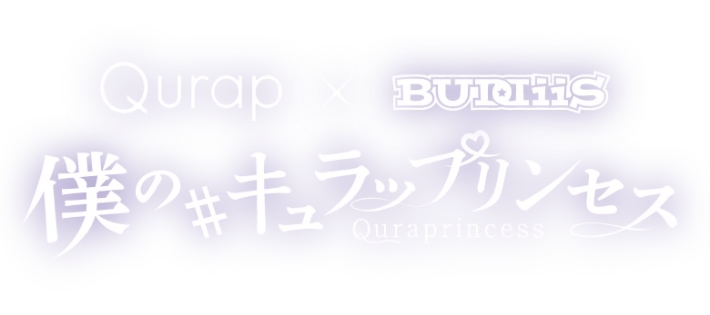 Qurap x BUDDiiS 僕の#キュラップリンセス Quraprincess