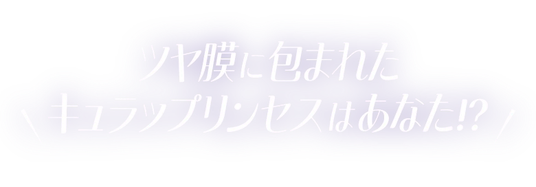 ツヤ膜に包まれたキュラップリンセスはあなた!?