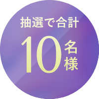 抽選で合計10名様