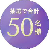 抽選で合計50名様