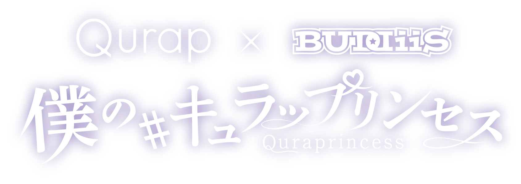 Qurap x BUDDiiS 僕の#キュラップリンセス Quraprincess